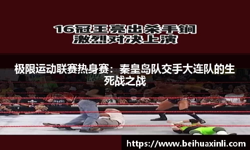 极限运动联赛热身赛：秦皇岛队交手大连队的生死战之战