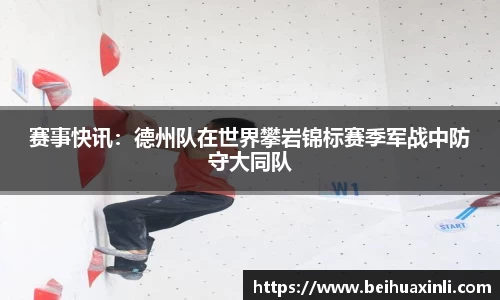 赛事快讯：德州队在世界攀岩锦标赛季军战中防守大同队