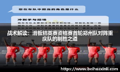 战术解读：滑板精英赛资格赛首轮郑州队对阵重庆队的制胜之道