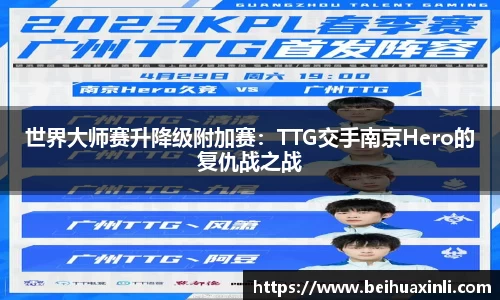 世界大师赛升降级附加赛：TTG交手南京Hero的复仇战之战