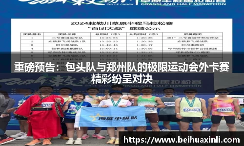 重磅预告：包头队与郑州队的极限运动会外卡赛精彩纷呈对决