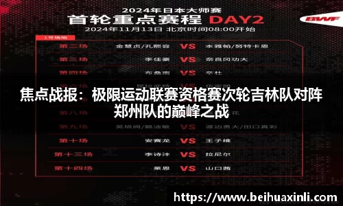 焦点战报：极限运动联赛资格赛次轮吉林队对阵郑州队的巅峰之战