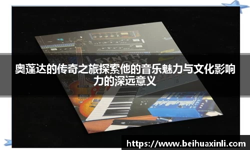 奥蓬达的传奇之旅探索他的音乐魅力与文化影响力的深远意义