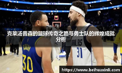 克莱汤普森的篮球传奇之路与勇士队的辉煌成就分析