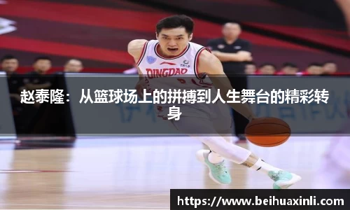 赵泰隆:从篮球场上的拼搏到人生舞台的精彩转身