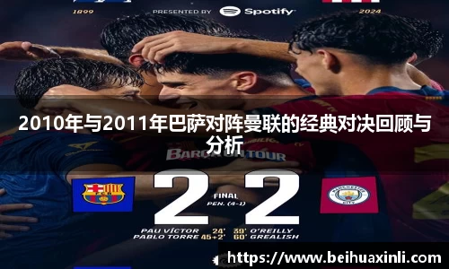 2010年与2011年巴萨对阵曼联的经典对决回顾与分析