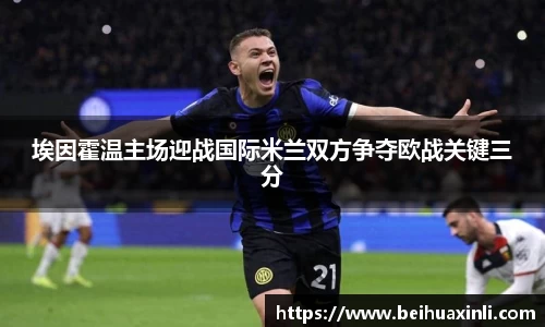 埃因霍温主场迎战国际米兰双方争夺欧战关键三分