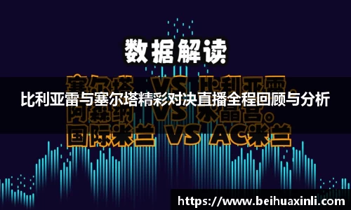 比利亚雷与塞尔塔精彩对决直播全程回顾与分析