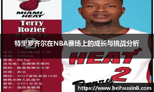 特里罗齐尔在NBA赛场上的成长与挑战分析