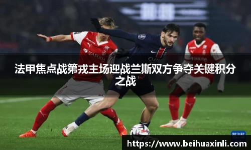 法甲焦点战第戎主场迎战兰斯双方争夺关键积分之战