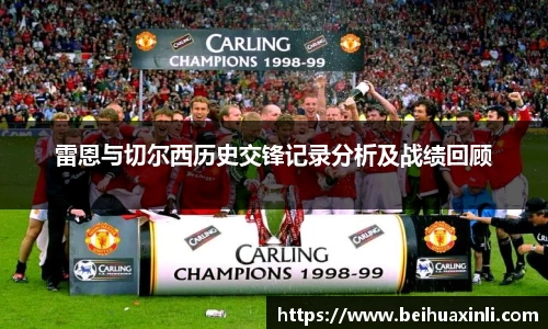 雷恩与切尔西历史交锋记录分析及战绩回顾
