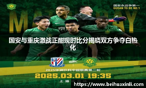国安与重庆激战正酣现时比分揭晓双方争夺白热化