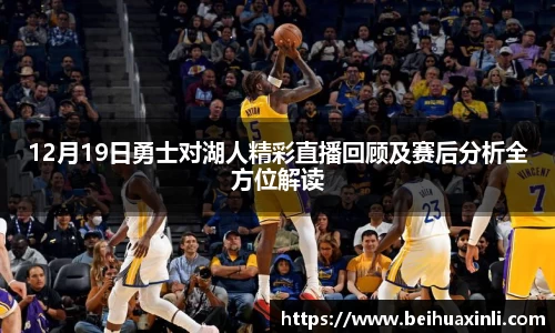 12月19日勇士对湖人精彩直播回顾及赛后分析全方位解读